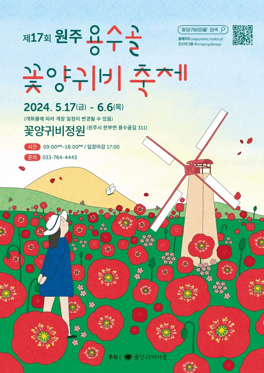 원주 용수골 꽃양귀비 축제