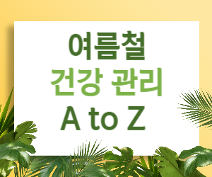 폭염 속에서도 끄떡없다! 여름철 건강 관리 A to Z 완벽 가이드