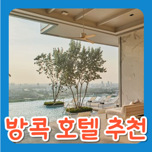 방콕 호텔 추천