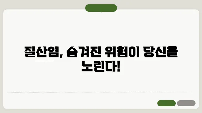 질산염