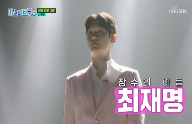 미스터트롯3_준결승_최재명