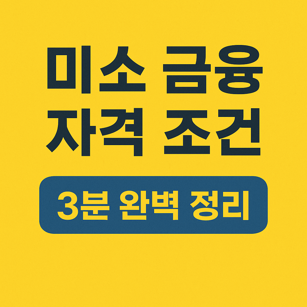 미소금융 지원금 신청하기