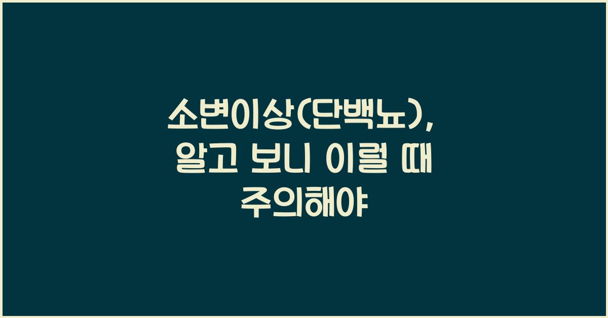 소변이상(단백뇨)