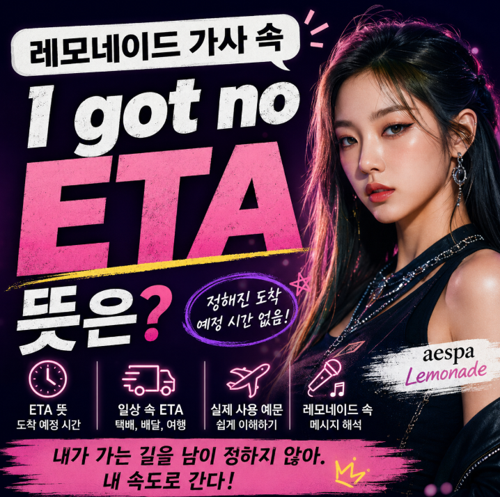 ETA 뜻 I got no ETA 의미 에스파 레모네이드 가사 "다들 검색한 이유 있었음..."1
