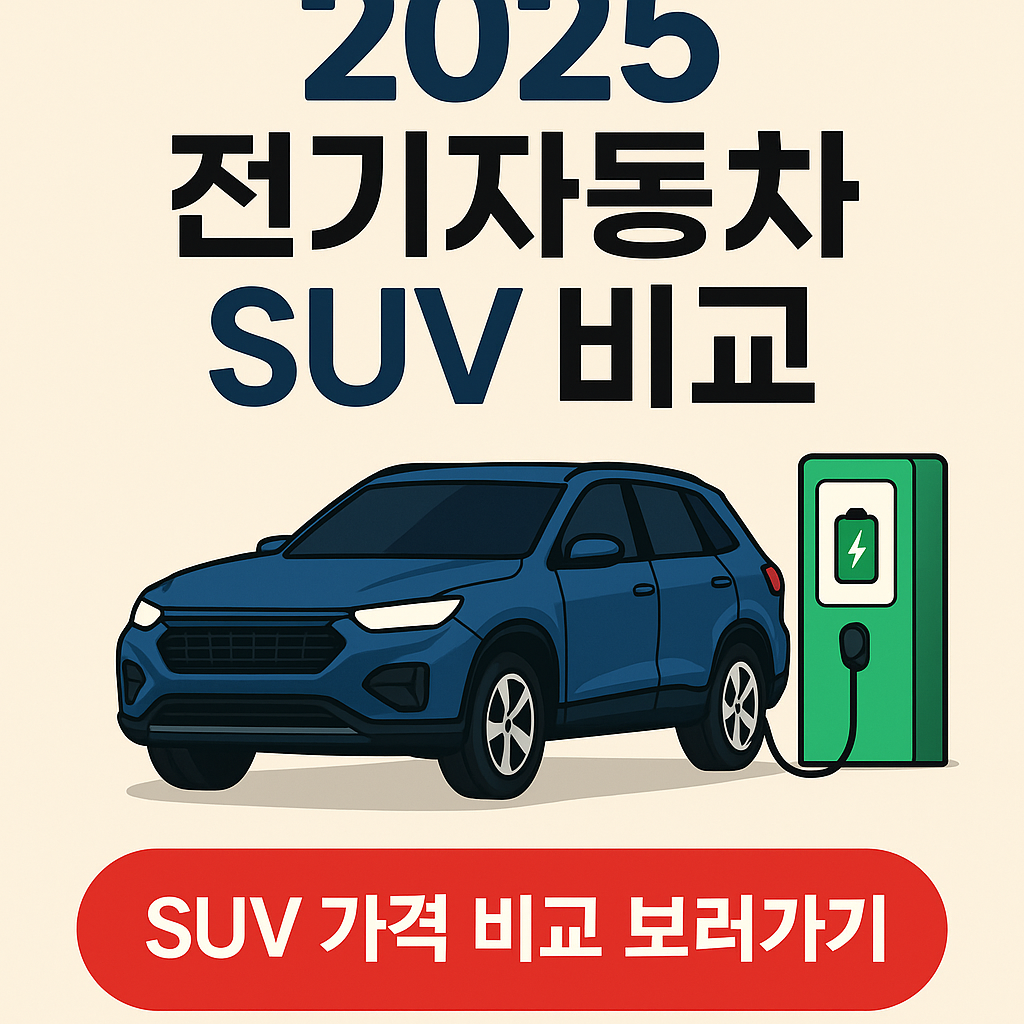 2025 전기자동차 SUV, 우리 가족에 맞는 패밀리카 추천