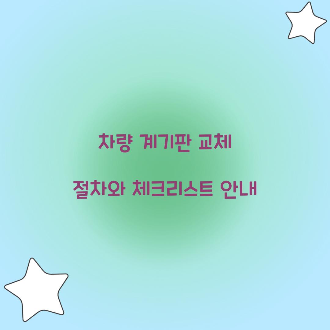 차량 계기판 교체