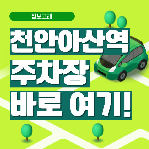 천안아산역 주차장