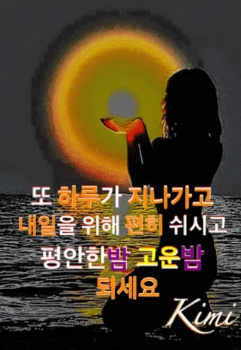 밤 인사 이미지 20개 따뜻한 말 한마디 전하세요 정리_21