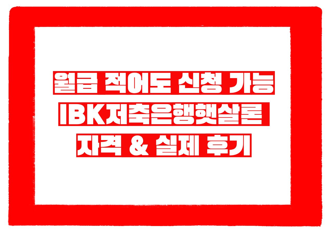 월급 적어도 신청 가능 &mdash; IBK저축은행햇살론 자격 &amp; 실제 후기