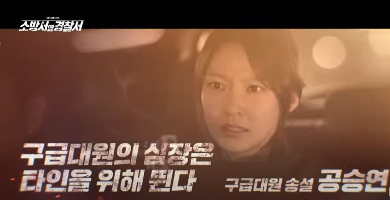 소방서 옆 경찰서 공승연 모습