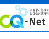 CQ넷 CQ-Net 과정평가형 일학습병행자격 포털 홈페이지 (https://c.q-net.or.kr)
