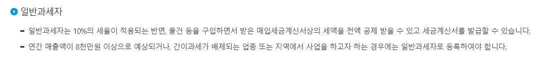 일반과세자의 10퍼센트 세율 및 매입세액 전액 공제 혜택 설명