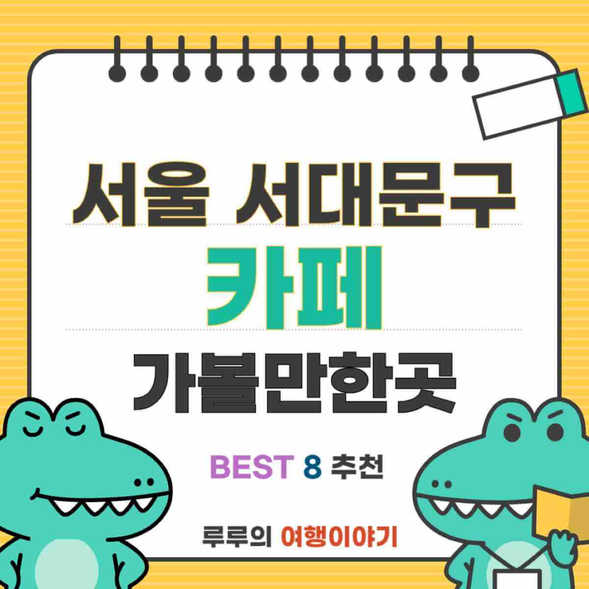 연희동부터 신촌까지, 서대문구 카페 베스트8 완벽 가이드