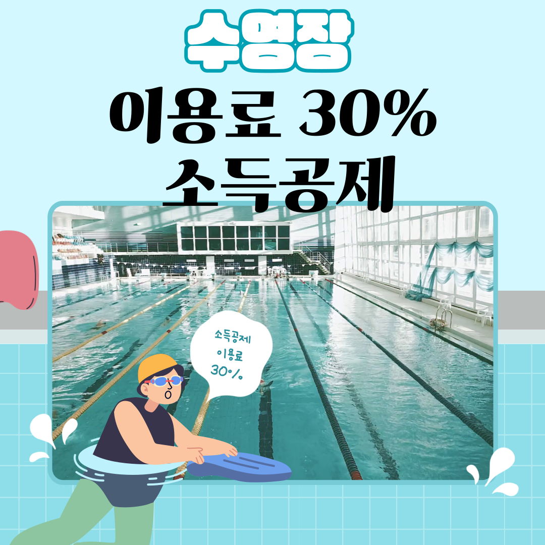 수영장 소득공제