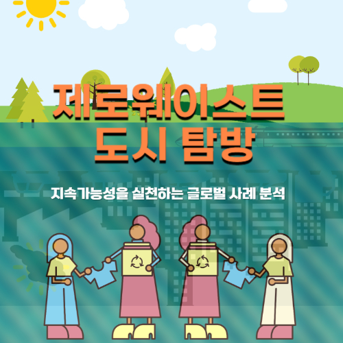 제로웨이스트 도시탐방