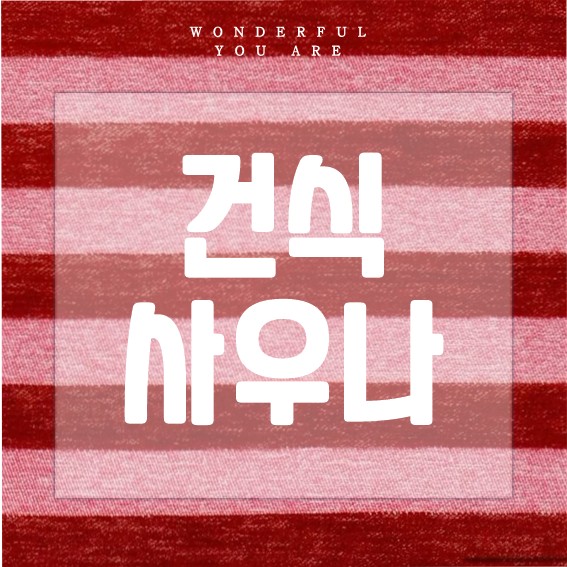 건식 사우나 완전 정복: 건강과 힐링의 모든 것