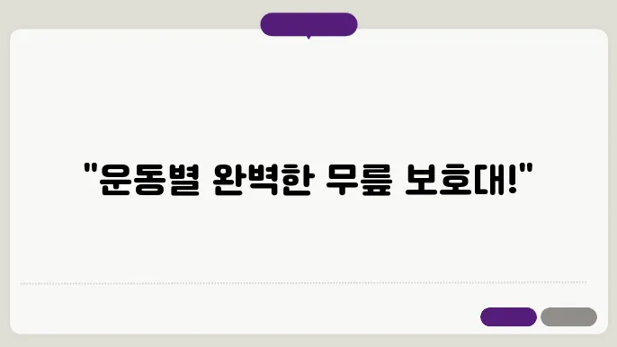 묵릎 보호대 추천｜운동별 맞춤 3종 비교… 이건 진짜 써봐야 합니다