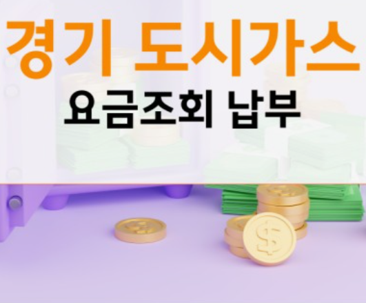 도시가스-실시간요금조회