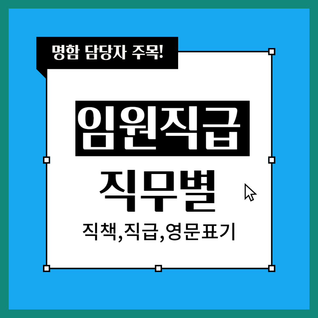 임원직급 직무별 영문 표기