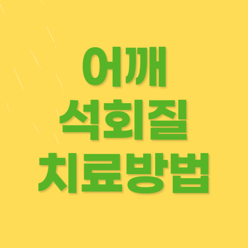 어깨 석회질치료방법