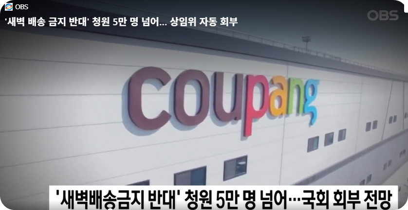 '새벽배송 금지 반대' 청원 5만 돌파 [사진=OBS 영상 캡쳐]