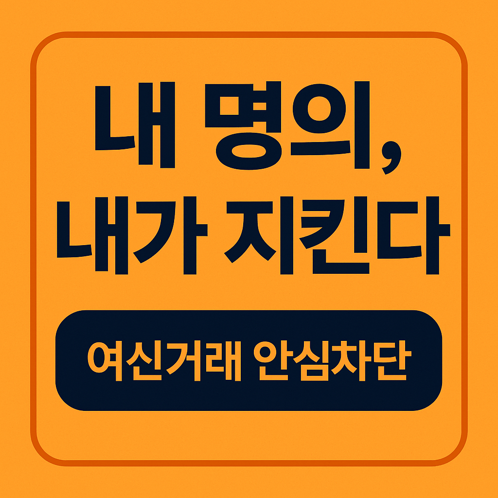 KB국민은행 여신거래 안심차단 서비스 완전 정복