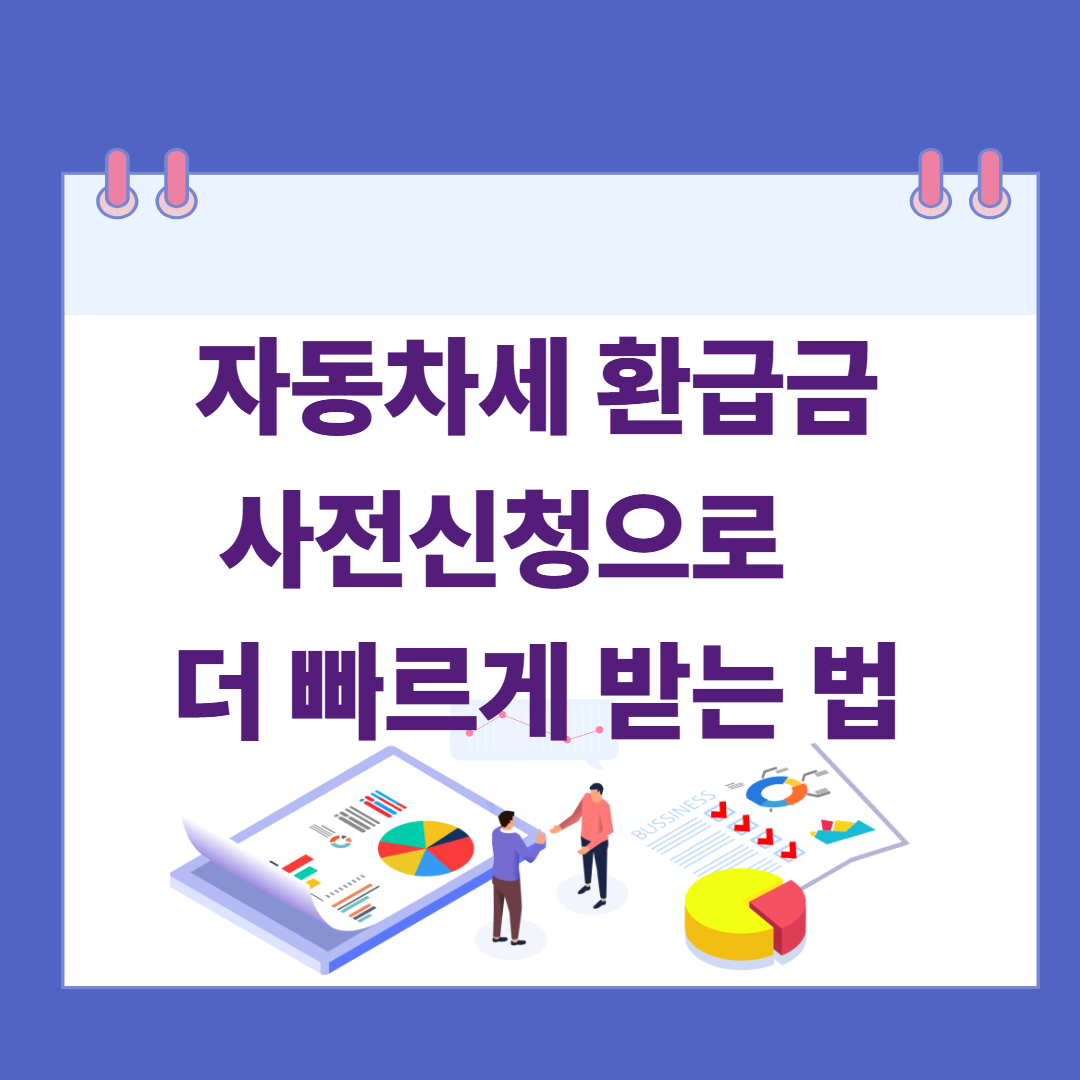 자동차세 환급금 사전 신청으로 더 빠르게 받는 법 관련 이미지