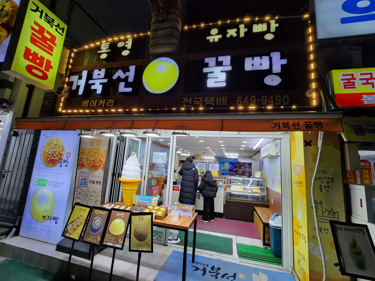 통영-꿀빵-맛집-거북선-꿀빵-입구