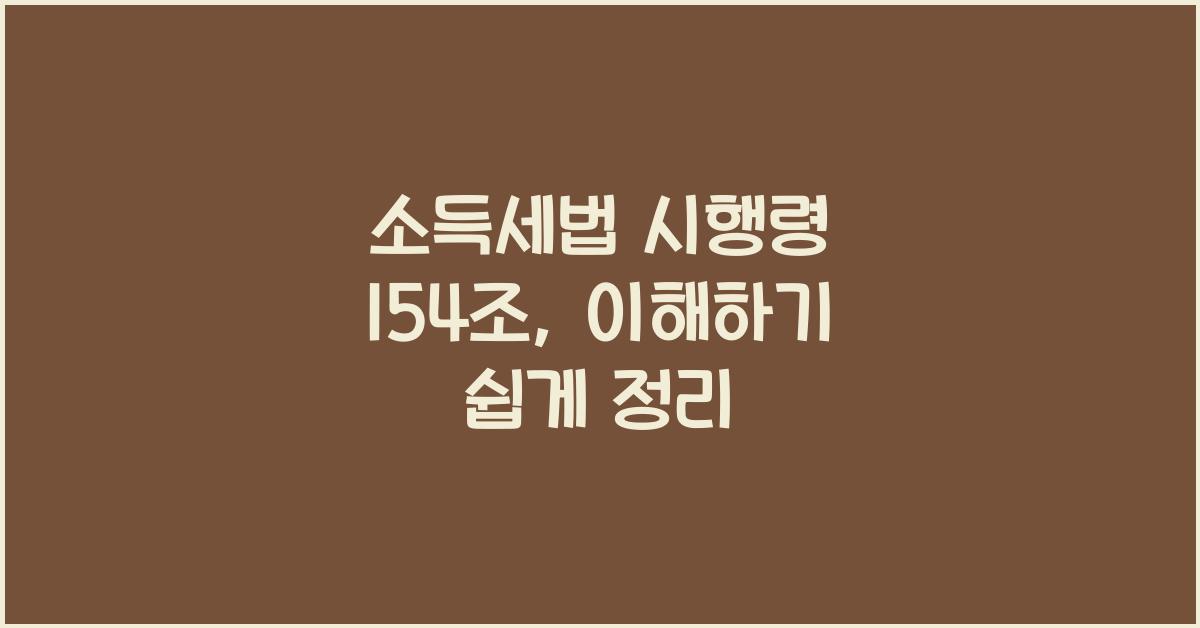 소득세법 시행령 154조