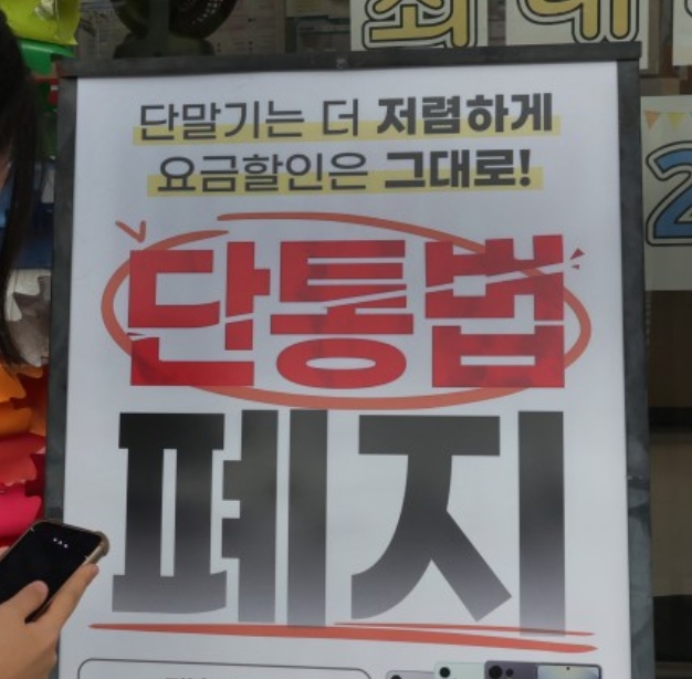 휴대폰 단통법 폐지, 진짜 가격 싸질까?관련이미지