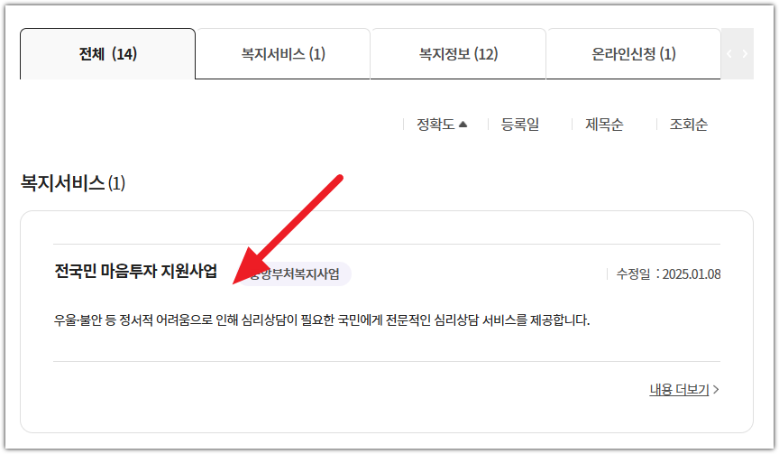 전국민 마음투자 지원사업 온라인 신청 방법 (복지로)