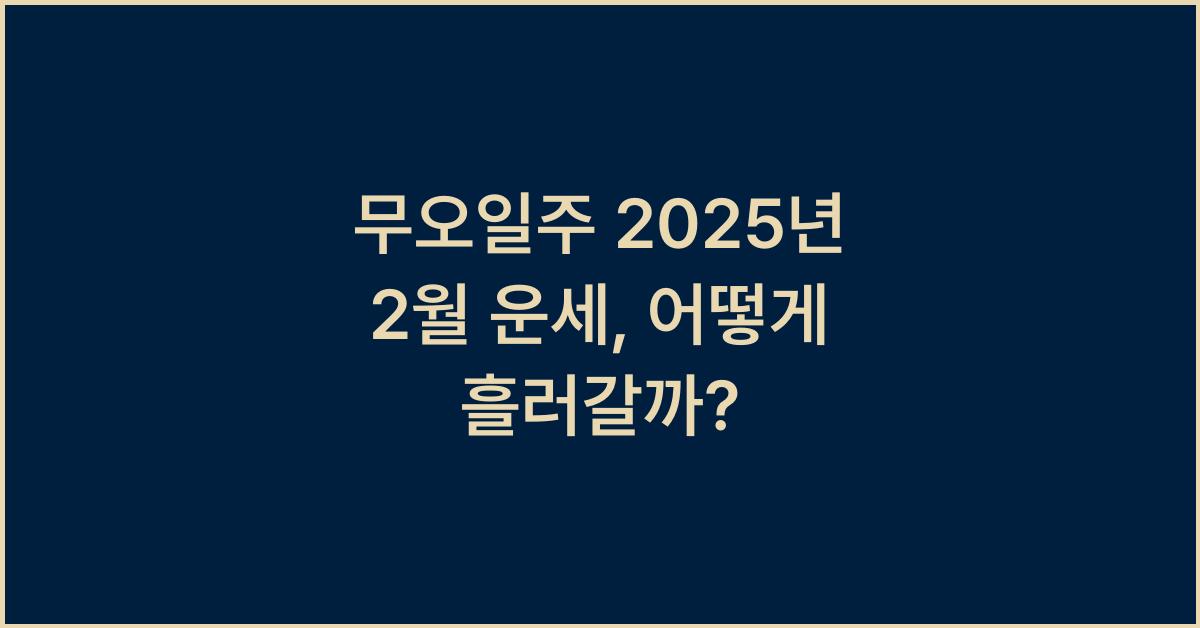 무오일주 2025년 2월 운세