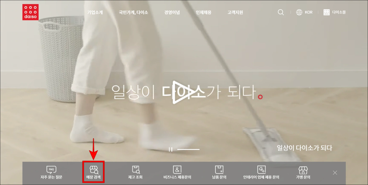 다이소 홈페이지의 '매장 검색'을 선택