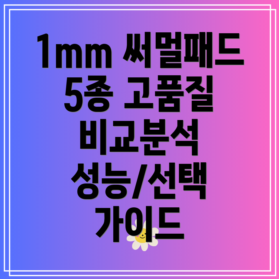 1mm써멀패드고품질제품5종비교분석성능장단점및선택가이드