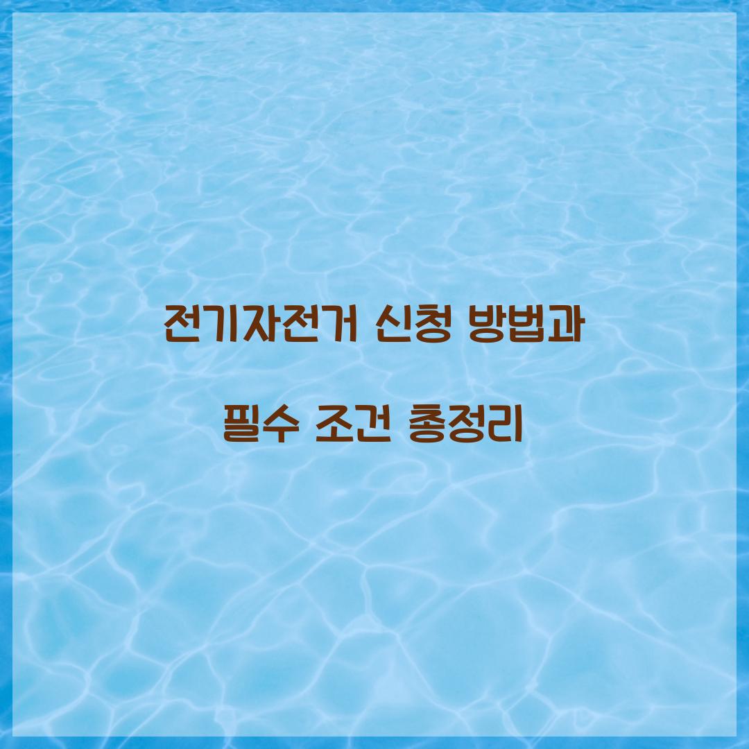 전기자전거 신청 방법