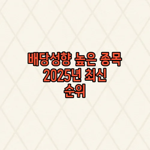 배당성향 높은 종목 2025년 최신 순위