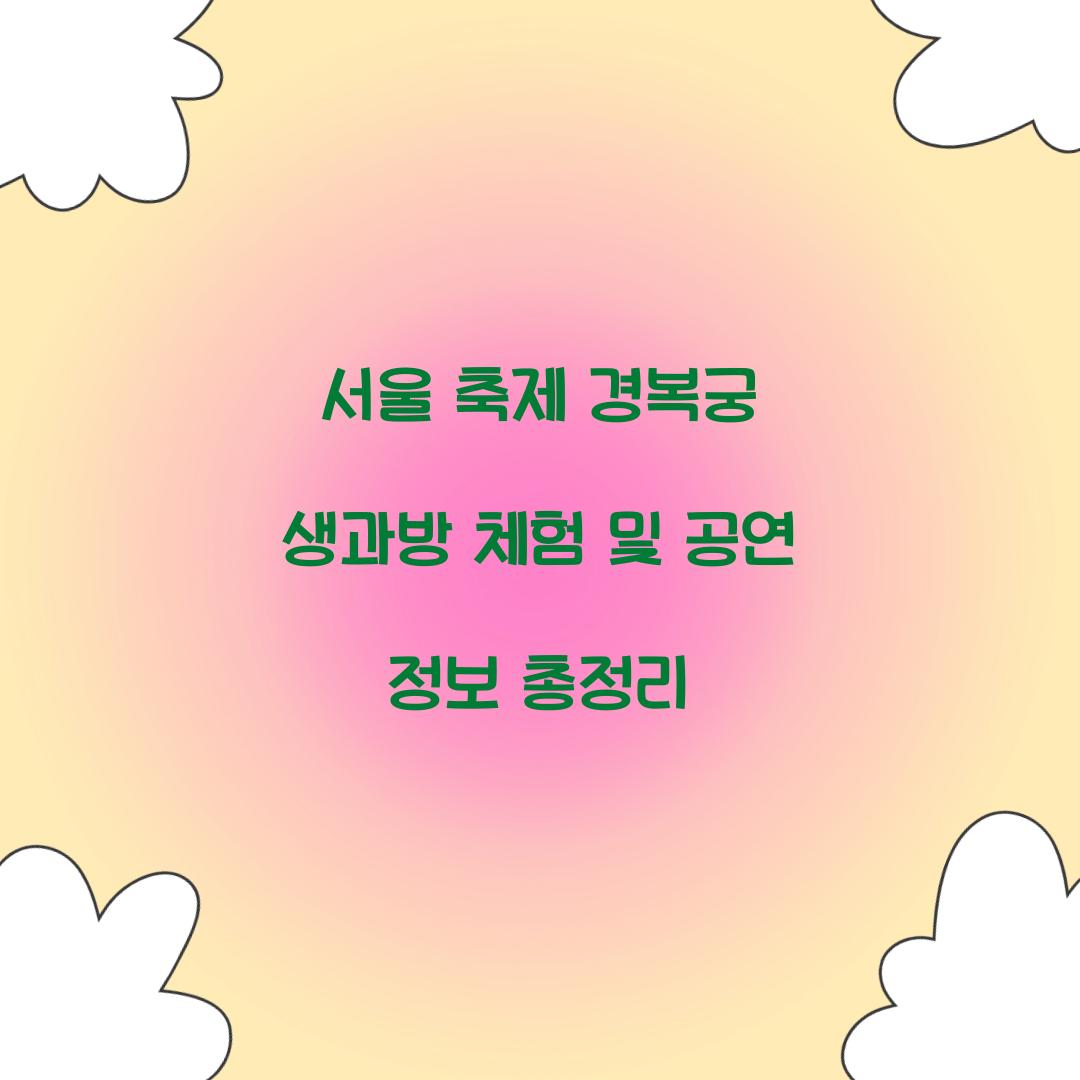 서울 축제 경복궁 생과방