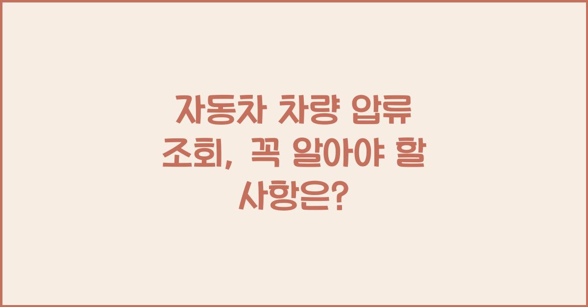 자동차 차량 압류 조회