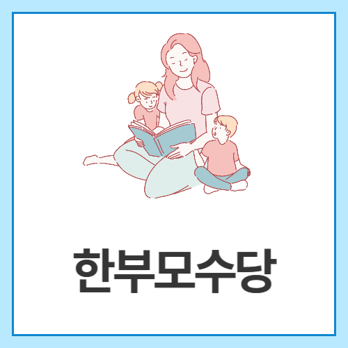 한부모수당