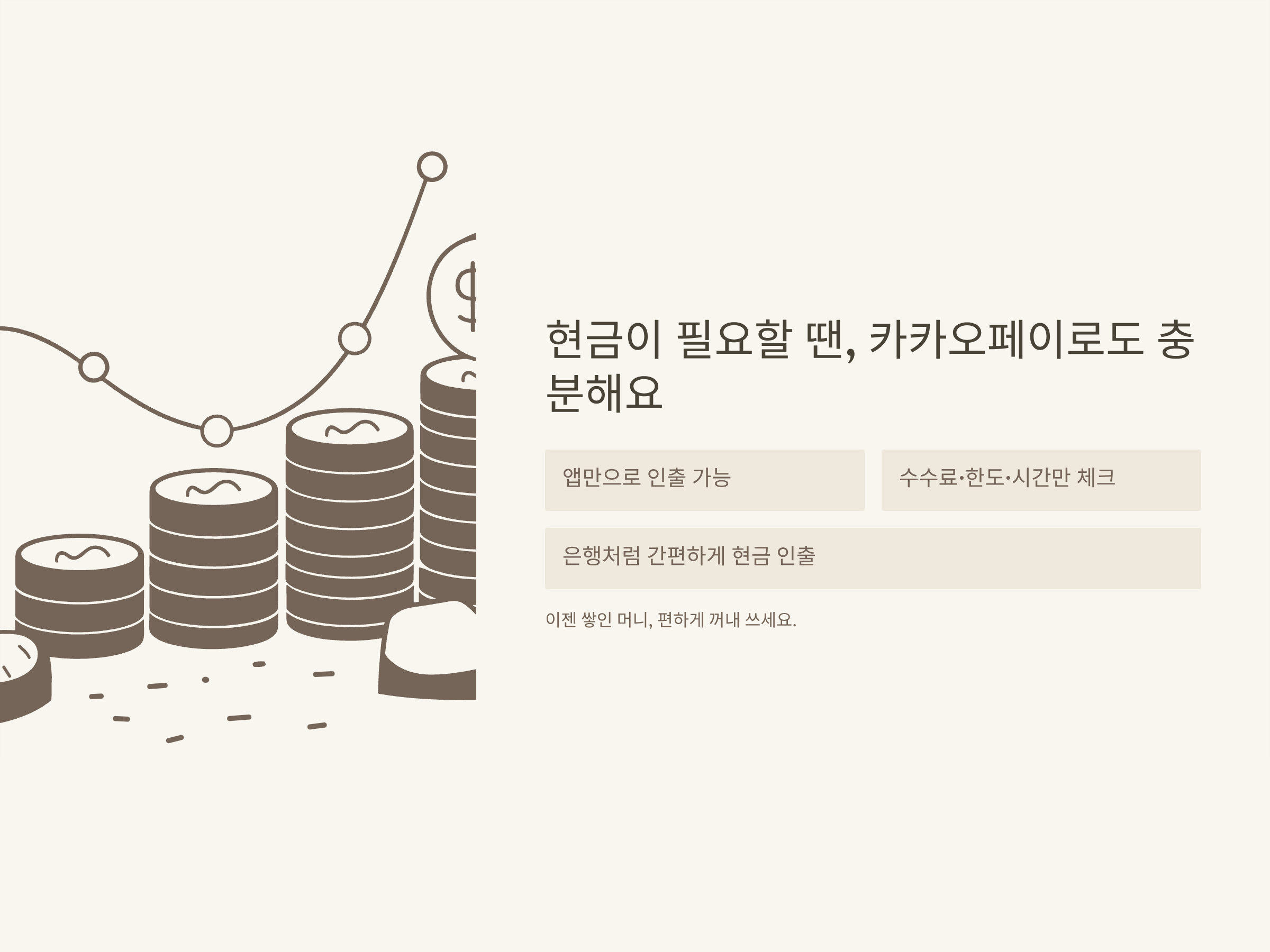 카카오페이 현금 인출 방법, ATM·은행·수수료·한도까지 실제 사용 후기와 꿀팁 총정리
