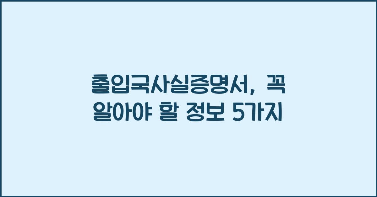 출입국사실증명서