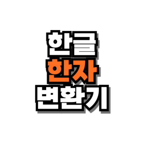 한글 한자 변환기