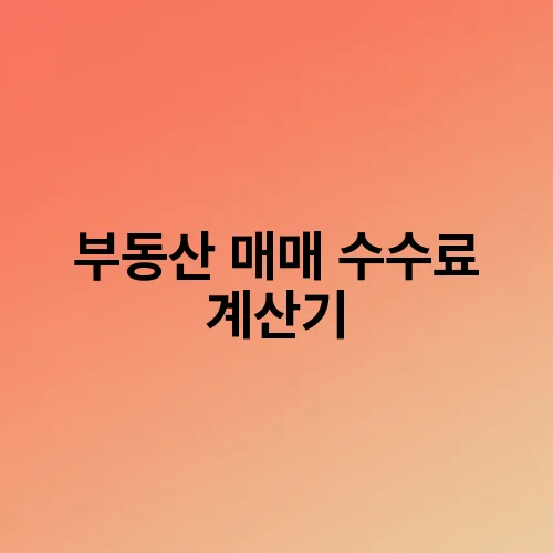 부동산 매매 수수료 계산기
