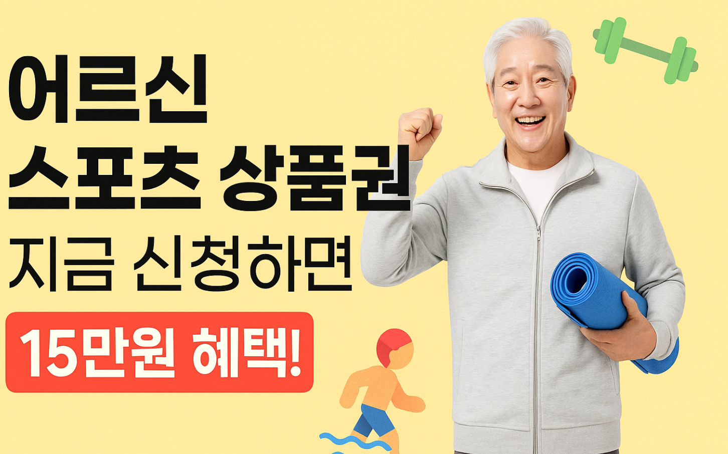 어르신 스포츠 상품권 15만 원 바우처 신청&middot;사용처 완전정리 (+ 65세 이상,기초연금 수급자)