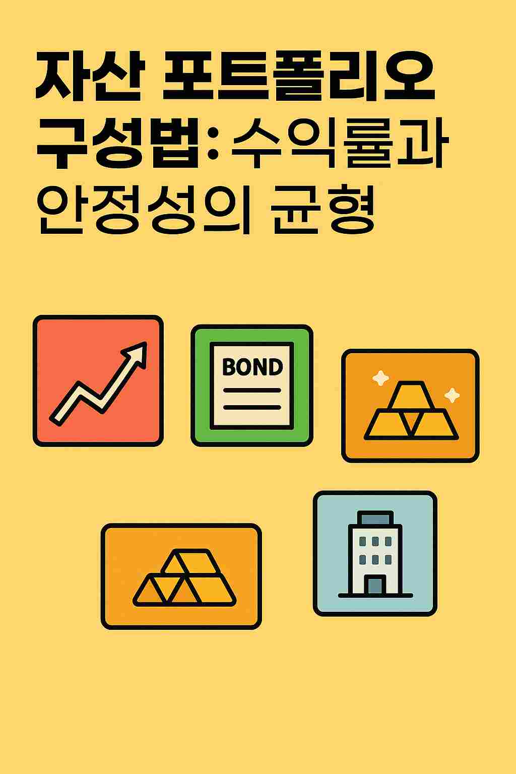 자산 포트폴리오 구성법: 수익률과 안정성의 균형