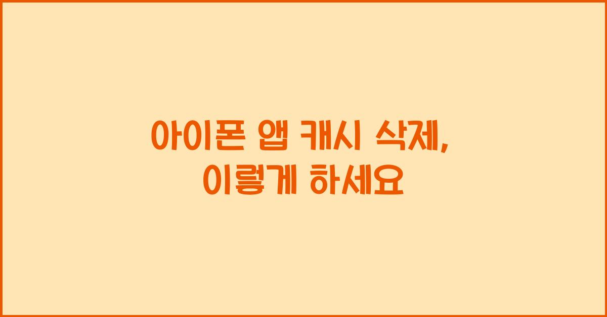 아이폰 앱 캐시 삭제