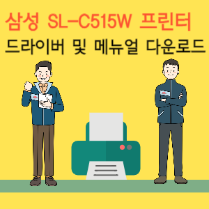 삼성 SL_C515W 프린터 드라이버 및 메뉴얼 다운로드