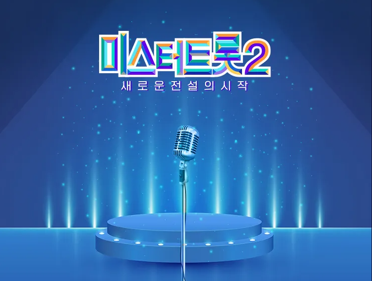 미스터트롯2 갤러리