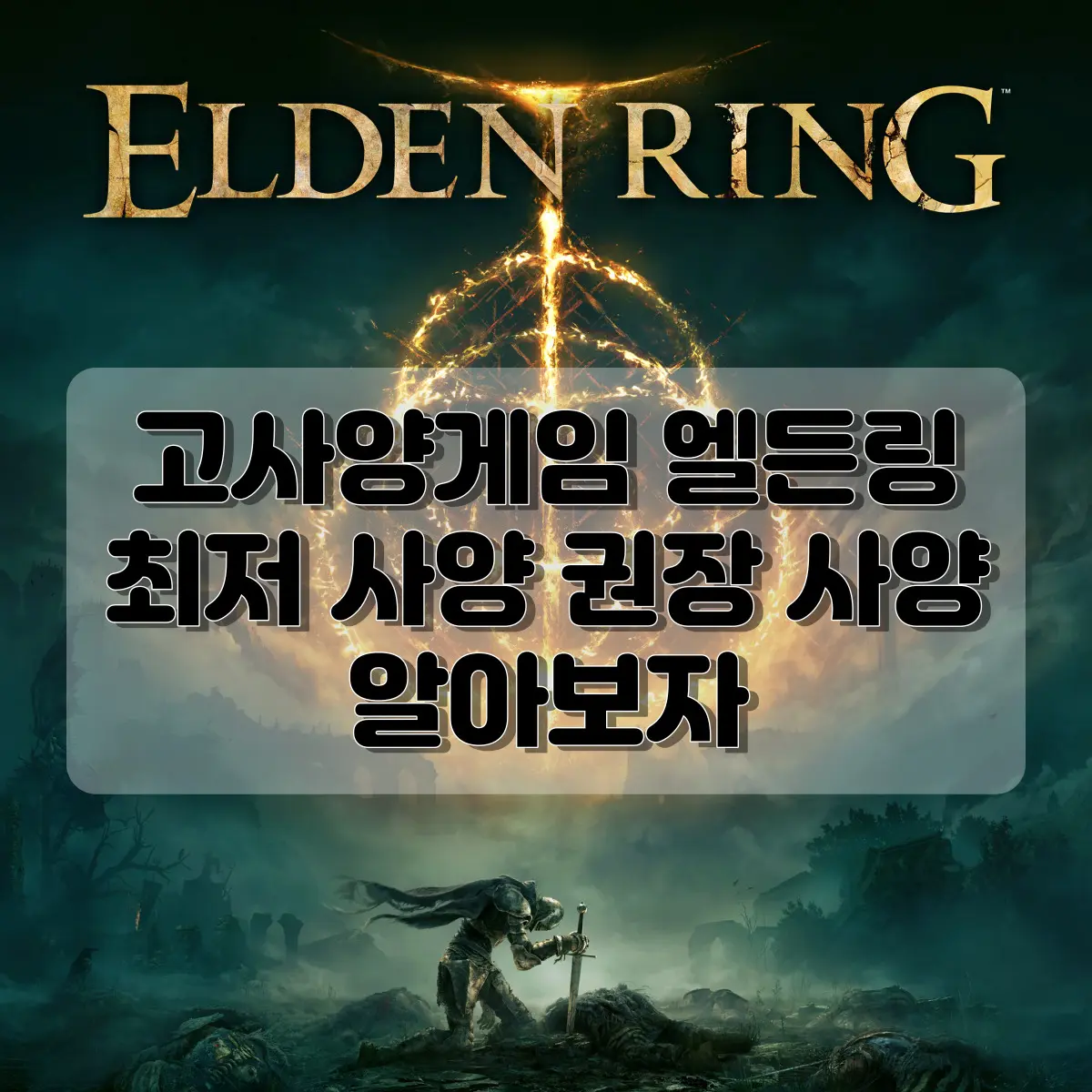 엘든링 사양