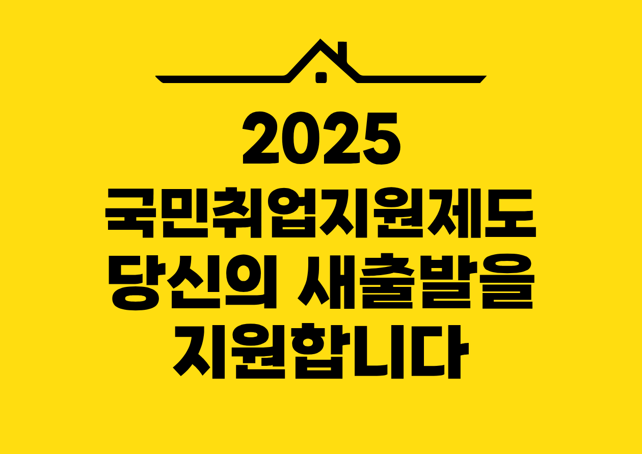 2025 국민취업지원제도 당신의 새출발을 지원합니다